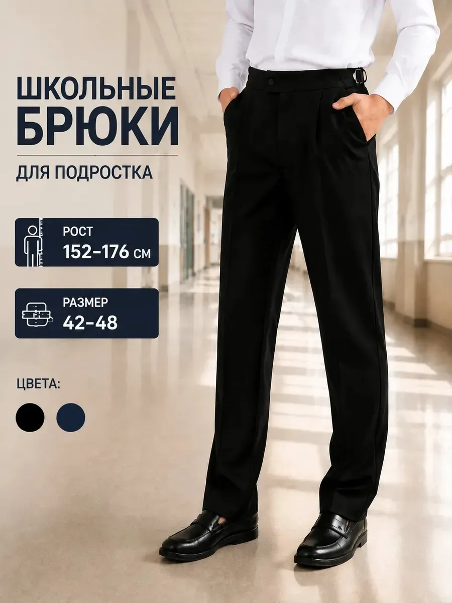 Брюки школьные для подростка