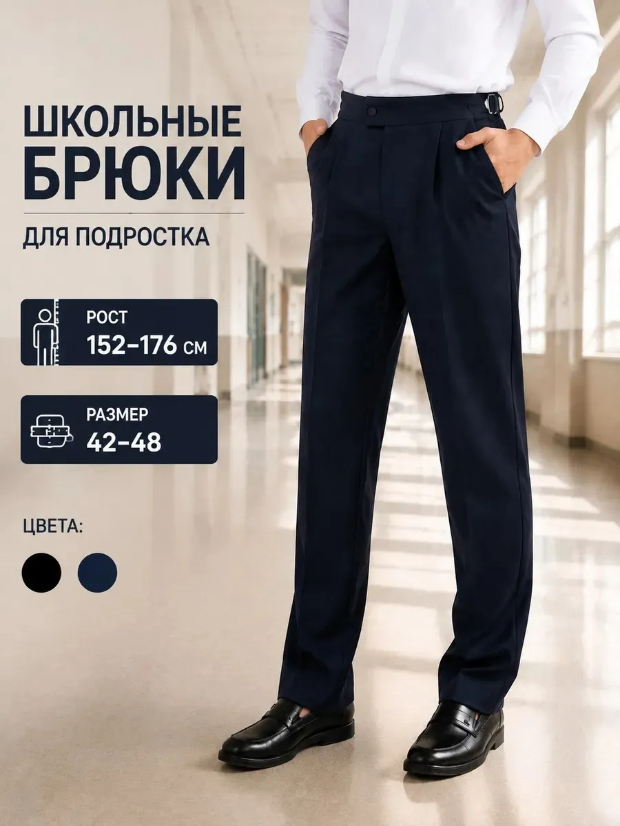 Брюки школьные для подростка — фото 9