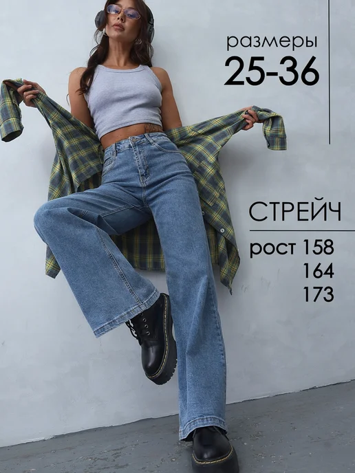 Джинсы трубы широкие палаццо