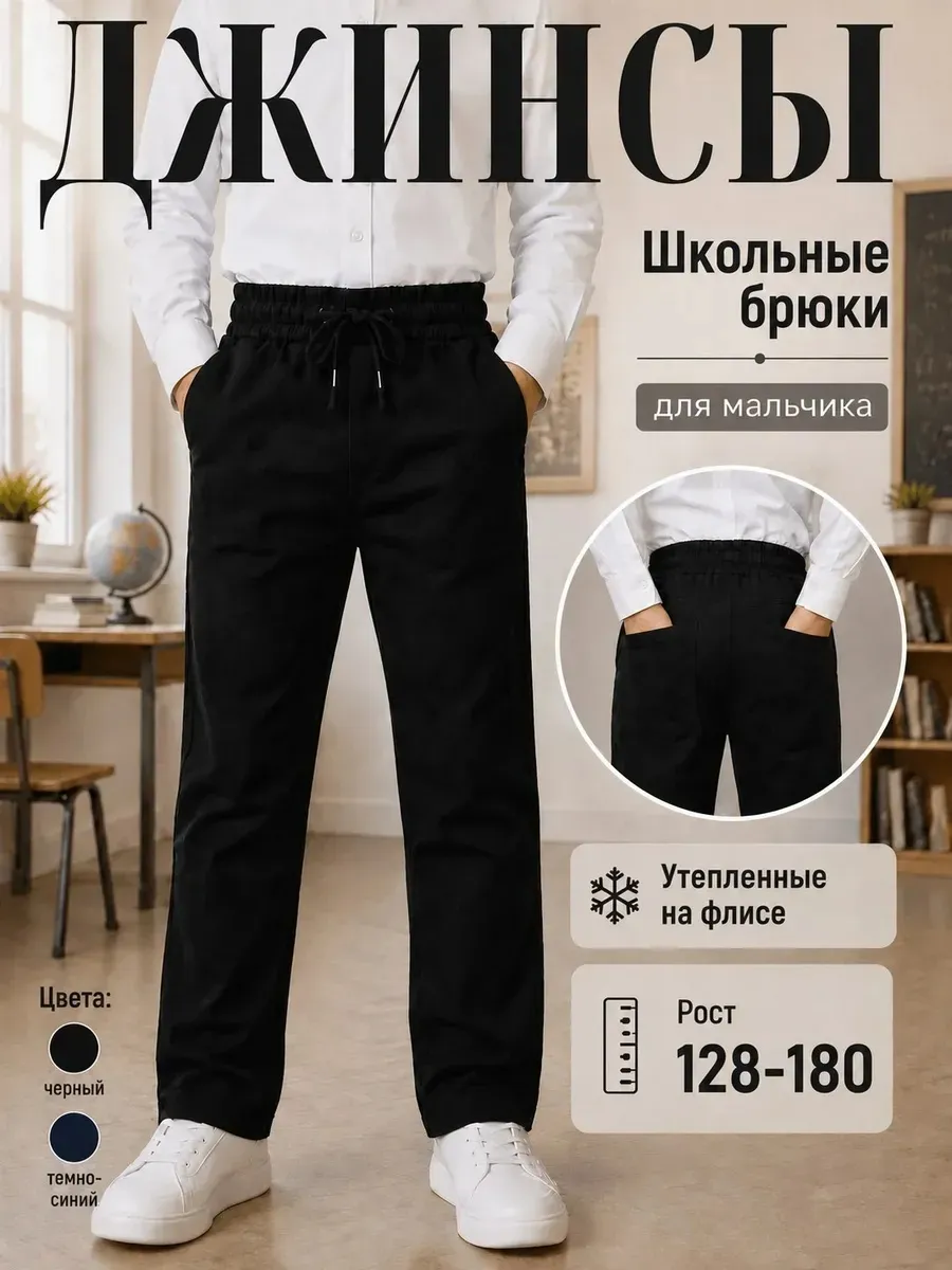 Брюки школьные джинсовые утепленные