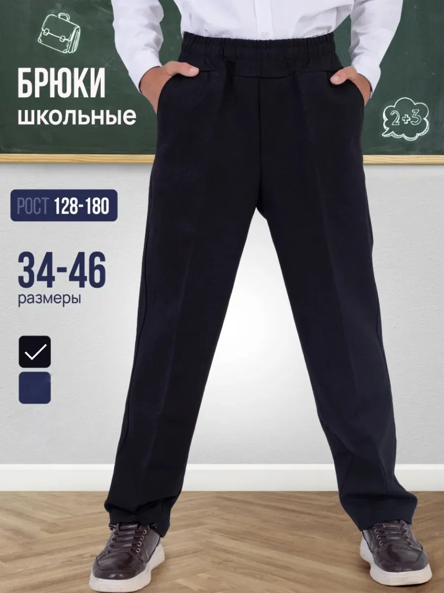 Брюки школьные классические на резинке
