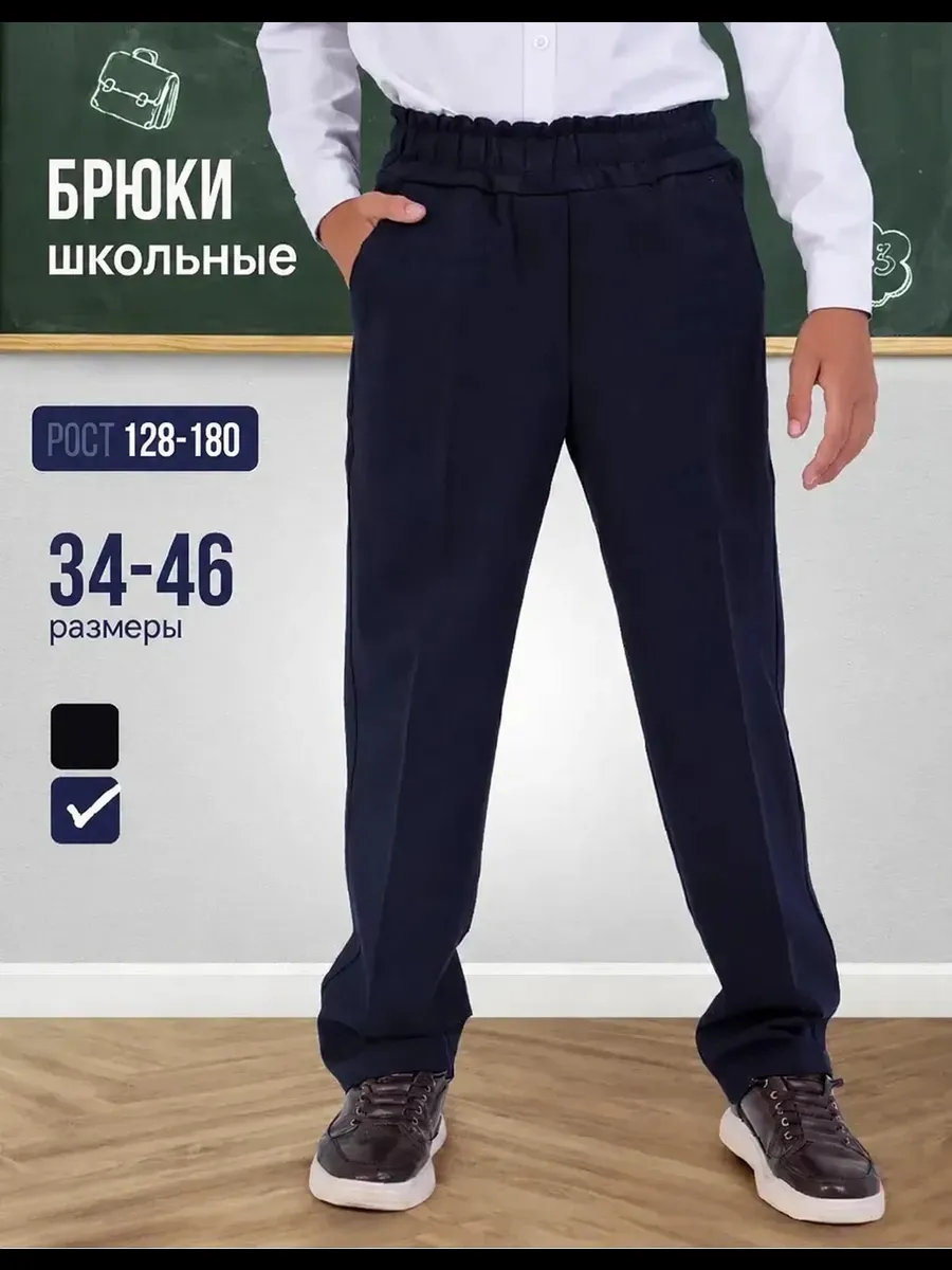 Брюки школьные классические на резинке
