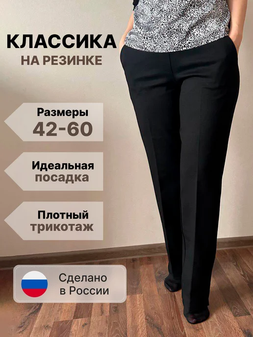 Брюки классические с высокой посадкой на резинке