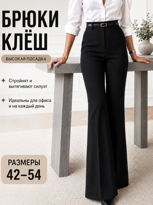 Классические брюки клеш на резинке
